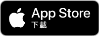 AppStore立即下載