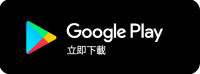 Google Play立即下載